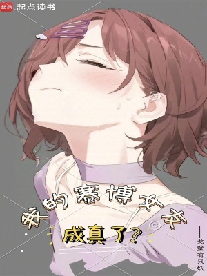 我的赛博女友成真了章节列表