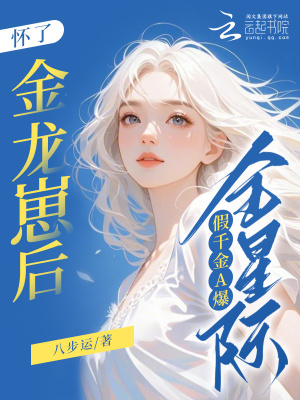怀了金龙崽后，假千金A爆全星际章节列表