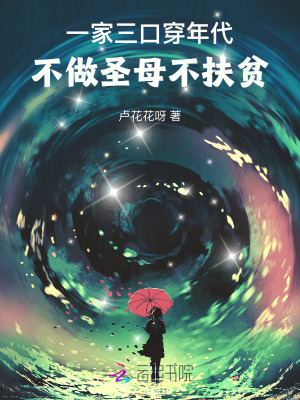 一家三口穿年代，不做圣母不扶贫章节列表