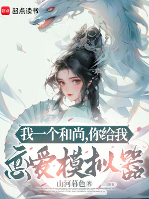 我一个和尚，你给我恋爱模拟器章节列表