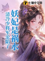 妖妃是祸水，清冷少将军沦陷了章节列表