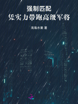 强制匹配：凭实力带跑高级军将章节列表