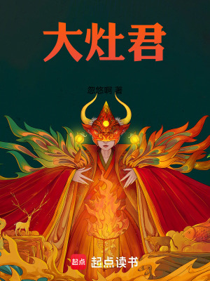 大灶君章节列表