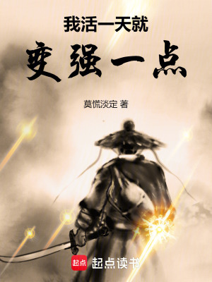我活一天就变强一点章节列表
