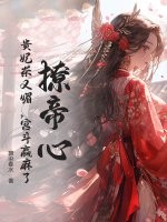 撩帝心！贵妃茶又媚，宫斗赢麻了！章节列表