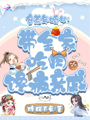 穿荒年娇女：带全家吃肉馋疯亲戚章节列表