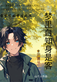 梦里自知身是客章节列表