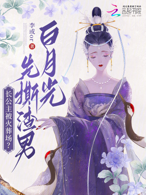 长公主被火葬场？先撕渣男白月光章节列表