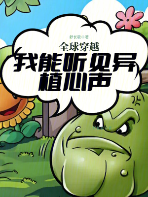 全球穿越：我能听见异植心声章节列表