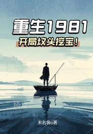 重生1981：开局坟头挖宝！章节列表