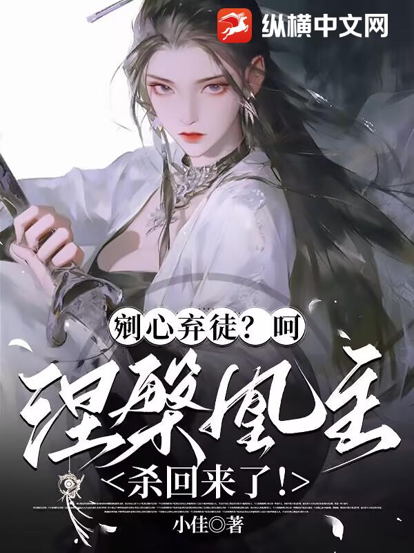 剜心弃徒？呵，涅槃凰主杀回来了！章节列表