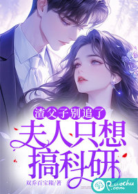 渣父子别追了，夫人只想搞科研章节列表
