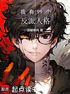 我有99个反派人格章节列表