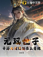 无双世子：开局大嫂提剑杀上青楼！章节列表