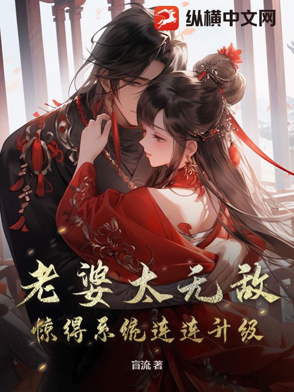 老婆太无敌，惊得系统连连升级章节列表