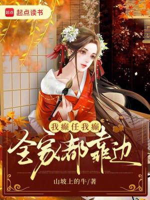 我癫任我癫，全家都靠边章节列表