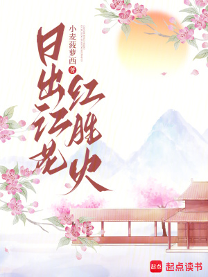 日出江花红胜火章节列表