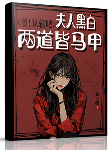 爷！认输吧，夫人黑白两道皆马甲章节列表