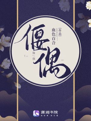偃偶章节列表