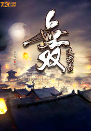 无双追云录章节列表