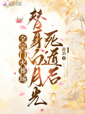 替身白月光死遁后，全宗门火葬场章节列表