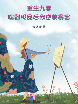 重生九零：踹翻极品后我逆袭暴富章节列表