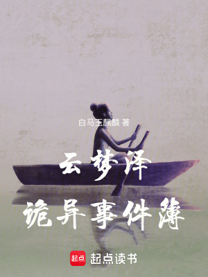 云梦泽诡异事件簿章节列表