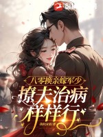 八零换亲嫁军少，撩夫治病样样行章节列表