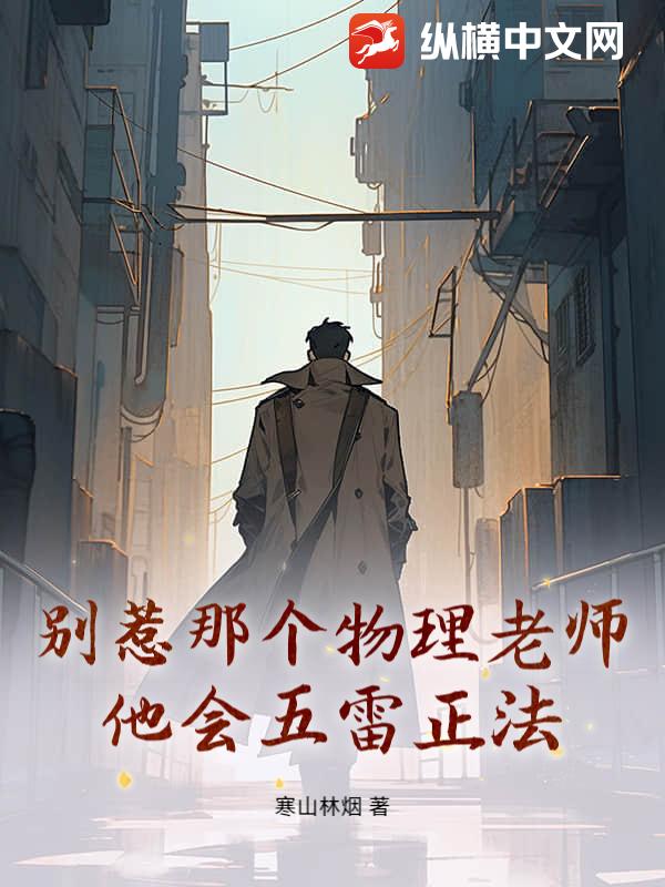 别惹那个物理老师，他会五雷正法章节列表