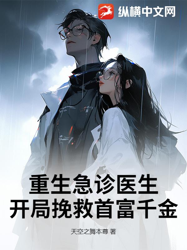 重生急诊医生，开局挽救首富千金章节列表