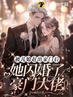 被儿媳赶出家门后，她闪婚了豪门大佬章节列表