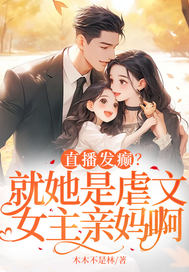 直播发癫？就她是虐文女主亲妈啊章节列表