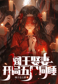 阎王娶妻，开局五尸同睡章节列表