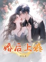 婚后上瘾章节列表