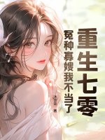重生七零：冤种寡嫂我不当了章节列表