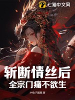 斩断情丝后，全宗门痛不欲生章节列表