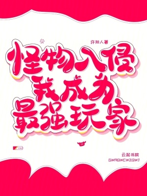 怪物入侵，我成为最强玩家章节列表