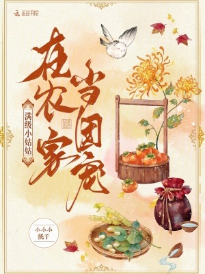 满级小姑姑在农家当团宠章节列表