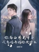 你为白月光守身，我离婚再嫁你哭什么？章节列表