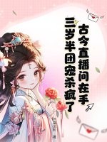 古今直播间在手，三岁半团宠杀疯了！章节列表