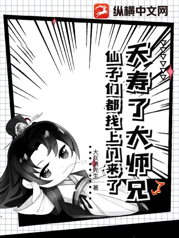 夭寿了大师兄，仙子们都找上门来了！章节列表