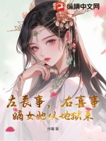 左丧事，右喜事，嫡女她从地狱来章节列表