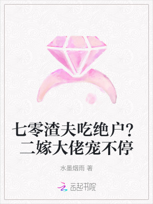 七零渣夫吃绝户？二嫁大佬宠不停章节列表