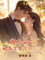 离婚前夜，被高冷霍爷撩红温章节列表