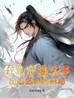 替兄守疆三年，归来逼我交战功章节列表