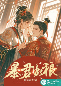 暴君如狼章节列表