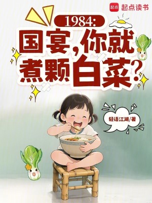 1984：国宴，你就煮颗白菜？章节列表