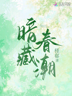 暗藏春潮章节列表