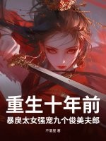 重生十年前，暴戾太女强宠九个俊美夫郎章节列表