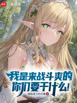 我是来战斗爽的，你们要干什么！章节列表